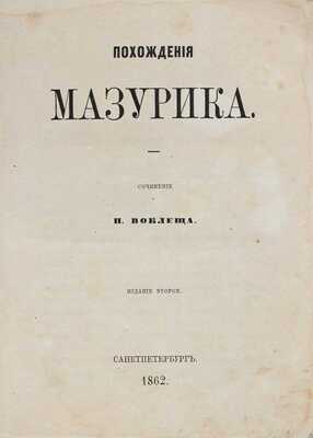 [Редчайшее издание!]. [Щелков Н.Д.]. Похождения мазурика / Соч. Н. Воклеща [псевд.]. 2-е изд. СПб.: Тип. В. Спиридонова и К°, 1862.